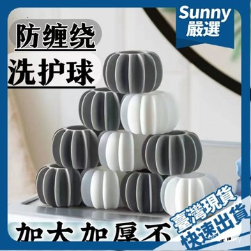 ⚡本島出貨12H⚡防纏繞洗衣球波輪洗衣機防纏繞球去汙清潔滾筒洗衣機洗護球防打結