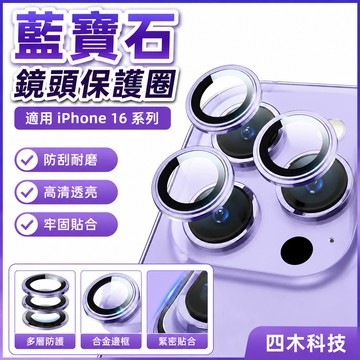 藍寶石鏡頭保護圈 玻璃貼 鏡頭貼 適用 iPhone 16 15 14 13 11 12 Pro Max 鏡頭保護貼
