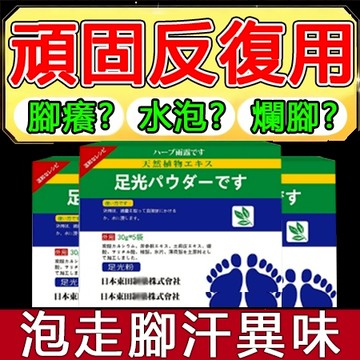 腳臭救星🔥 香港腳  足光粉 腳臭粉 足爽泡腳粉 脫皮 腳汗 泡腳粉 足好用 泡腳包 鞋臭 足爽粉 足浴包 足部保養護理