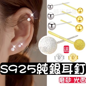 【時光刻度】S925純銀豆豆耳釘/耳環 送純銀耳堵 磨砂/光面 純銀女生耳環 耳飾 耳骨耳窩 穿搭耳飾