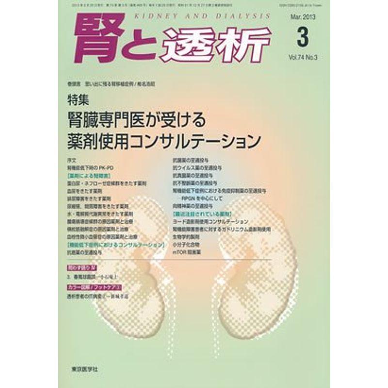 腎と透析 2013年 03月号 雑誌