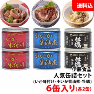 送料無料 伊藤食品 人気缶詰セット 6缶入り  缶詰ギフト オリジナルセット