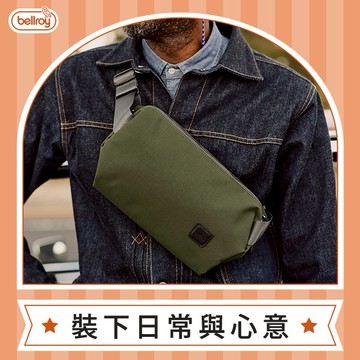 【澳洲Bellroy】Classic Sling(5L) 經典胸包