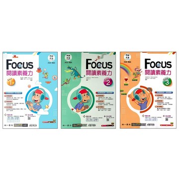 國中英文閱讀●南一●Focus閱讀素養力 (小學生福利社)(網路書店)