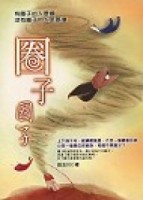 圈子圈子[二手書_良好]
