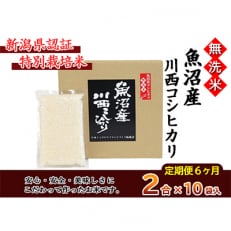 新潟県認証米 魚沼産川西こしひかり2合×10個 全6回