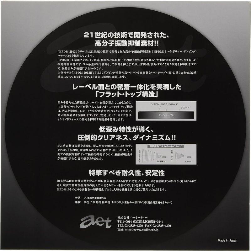 AET 動抑制素材ターンテーブルシート HPDM2913HV