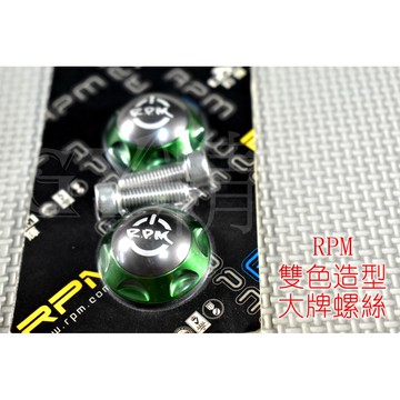 RPM ｜雙色 造型 大牌螺絲 牌照螺絲 車牌螺絲 各車種適用 綠色