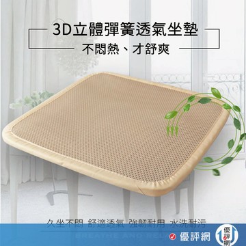 3D立體 彈簧水洗透氣坐墊 涼墊 (45×45cm) 汽車坐墊 涼爽座墊 散熱網布墊 透氣散熱坐墊 可水洗