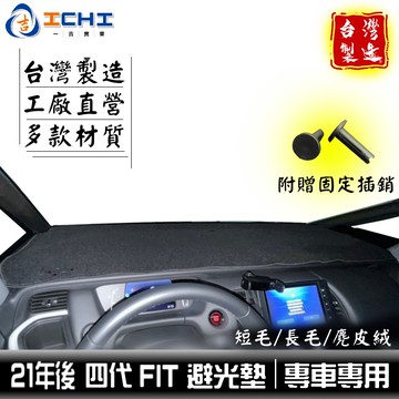 fit避光墊 fit4避光墊 四代 21年後【多材質】適用於 fit 避光墊 fit4代避光墊 儀表墊 遮陽隔熱 台灣製