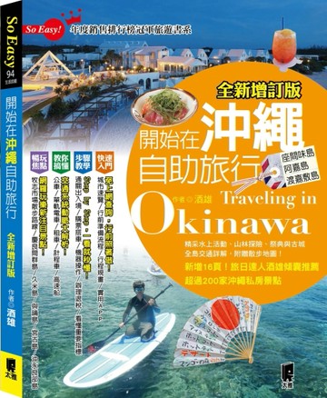 開始在沖繩自助旅行（全新增訂版）[二手書_良好]