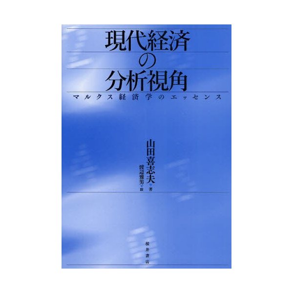 現代経済の分析視角 マルクス経済学のエッセンス