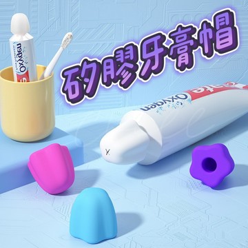 【台灣現貨】矽膠牙膏帽 免蓋牙膏帽 免開牙膏蓋 擠牙膏神器 懶人牙膏蓋 防塵牙膏帽 牙膏防塵蓋 牙膏蓋 牙膏頭 牙膏器