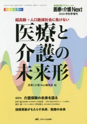 超高齢＋人口激減社会に負けない医療と介護の未来形 オールカラー [本]