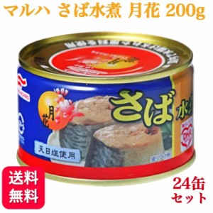 24缶セット マルハニチロ さば水煮 月花 200g