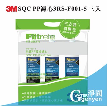 [淨園] 3M SQC PP濾心3RS-F001-5 (3入特惠價)/適用PW1000.PW2000純水機第一道PP濾心