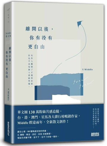 離開以後，你有沒有更自由 (1版) Middle 2020 三采