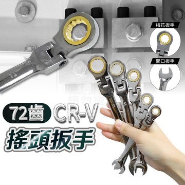 新款 金環 72齒 搖頭棘輪扳手 8~17 多規格「工具仁」棘輪扳手 棘輪套筒 梅花扳手 六角工具 卡哩卡哩 手工具