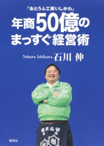  石川伸   「おとうふ工房いしかわ」年商50億のまっすぐ経営術