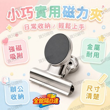 🏵️寶兒優品🏵️小型金屬磁力夾小巧不佔空間 辦公白板分類待辦 票據 備忘三類紙張 桌面不再雜亂 收納一目了然 收納神器