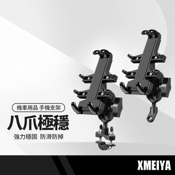 追夢一號 八爪機車支架 後視鏡支架 車龍把支架 手機支架 導航支架 外送神器 防滑穩固 自行車/電動車/摩托車適用