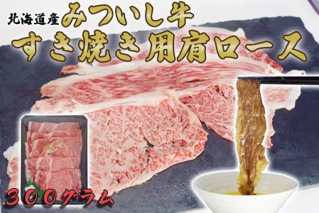 北海道産 黒毛和牛 みついし牛 A5 肩ロース 300g