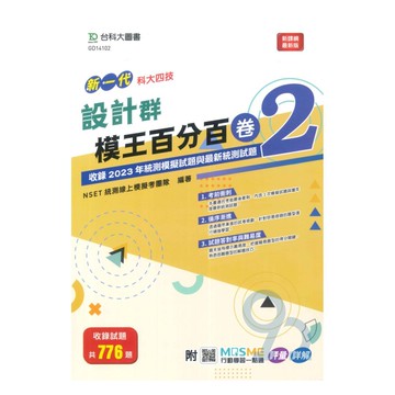 台科大模王百分百卷(2)-設計群