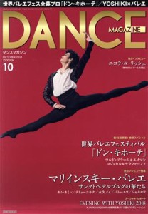  ＤＡＮＣＥ　ＭＡＧＡＺＩＮＥ(１０　ＯＣＴＯＢＥＲ　２０１８) 月刊誌／新書館