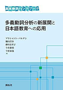 多義動詞分析の新展開と日本語教育への応用