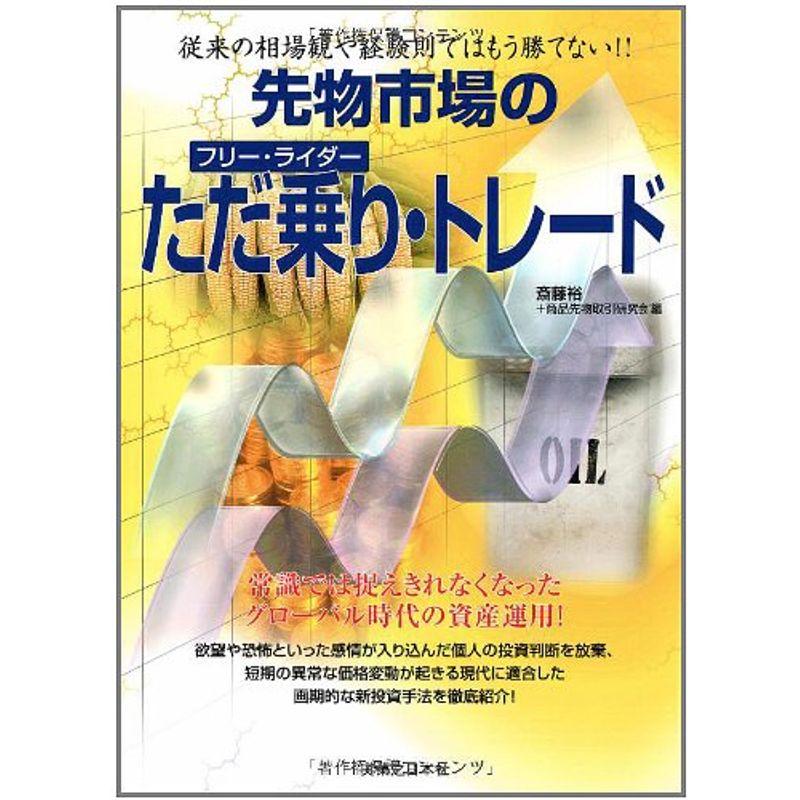 先物市場のただ乗り(フリー・ライダー)・トレード 従来の相場観や経験則ではもう勝てない