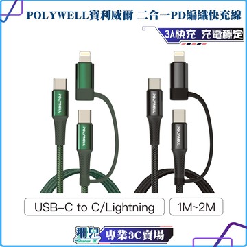 POLYWELL/寶利威爾/二合一PD編織快充線/USB-C+Lightning/1米/2米/適用安卓 蘋果/快充