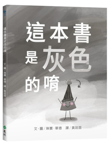 這本書是灰色的唷[二手書_近全新]