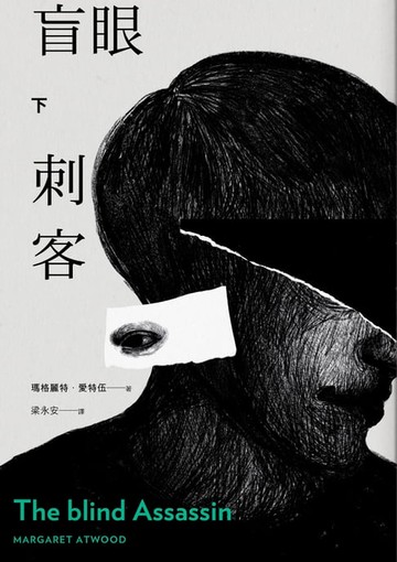 【電子書】盲眼刺客（下）（增訂新版）