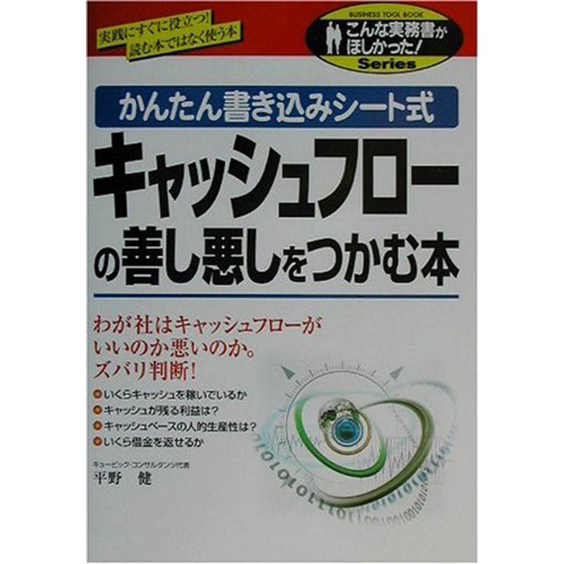 キャッシュフローの善し悪しをつかむ本?かんたん書き込みシート式 (こんな実務書がほしかったSeries)