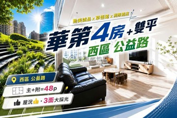 華第｜四房雙B1平車｜三面採光｜一梯２戶｜台中市西區華美西街一段