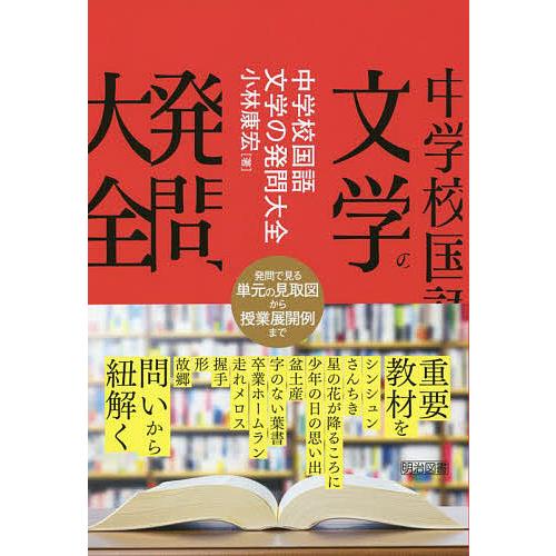 中学校国語文学の発問大全