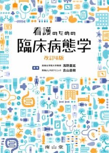  看護のための臨床病態学　改訂４版／浅野嘉延(編者),吉山直樹(編者)