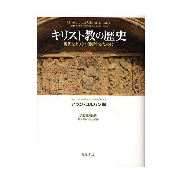 キリスト教の歴史 現代をよりよく理解するために