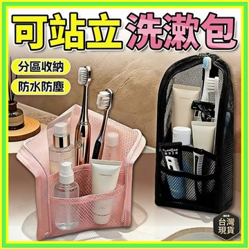 可站立洗漱包 牙刷收納包 旅行收納包 大開口盥洗包 旅行盥洗包 化妝包 防水網袋 幼兒園牙刷收納 出差必備 0601