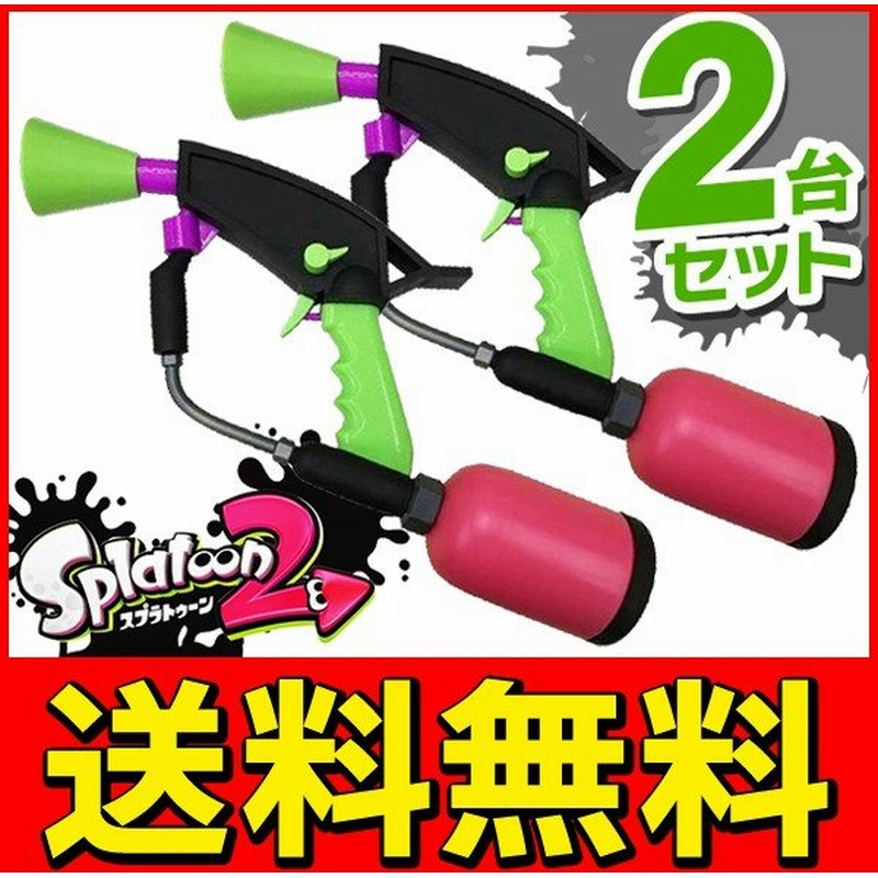 送料無料 2丁セット スプラトゥーン2 Splatoon 2 圧縮式のパワフル噴射 ウォーターガン 水鉄砲 スプラマニューバー 通販 Lineポイント最大0 5 Get Lineショッピング