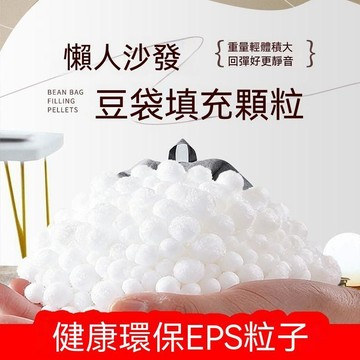 免運💒臺灣熱銷🐬懶人沙發填充顆粒EPP保麗龍環保豆袋保利填充物玩偶泡沫粒子EPS