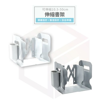 書架 桌上書架 書擋 伸縮書架 桌上書櫃 桌上型書架 書櫃 書架隔板 書架收納 書櫃收納 書擋架 書立架 收納架 置物架