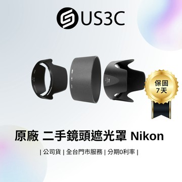 原廠 二手鏡頭遮光罩 Nikon 二手遮光罩