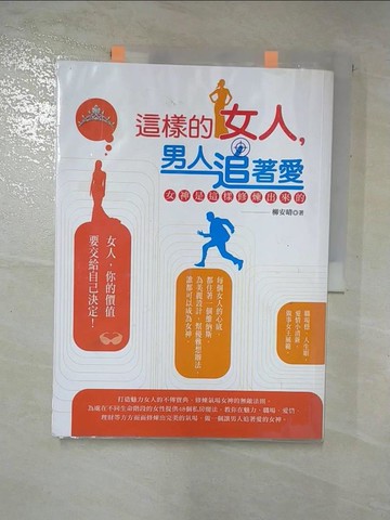 【書寶二手書T9／兩性關係_KE9】這樣的女人，男人追著愛：女神是這樣修煉出來的_柳安晴