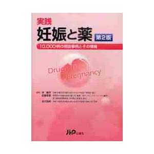 実践妊娠と薬　１０，０００例の相談事例とその情報   林　昌洋　他編集