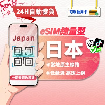 【寰宇通訊】日本eSIM ｜原生網路 24H自動發貨1秒取件 日本網卡 大阪 沖繩 北海道 日本上網卡 esim日本