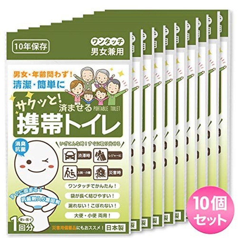 サクッと!済ませる 携帯トイレ 簡易トイレ こども 大人 男女 消臭 登山 渋滞 日本製 10個セット 通販 LINEポイント最大GET |  LINEショッピング