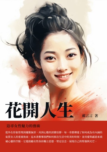【電子書】花開人生：追尋女性魅力的藝術
