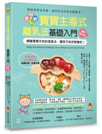 BLW寶寶主導式離乳法基礎入門暢銷修訂版：順應寶寶天性的進食法，讓孩子自然 學會[二手書_良好]