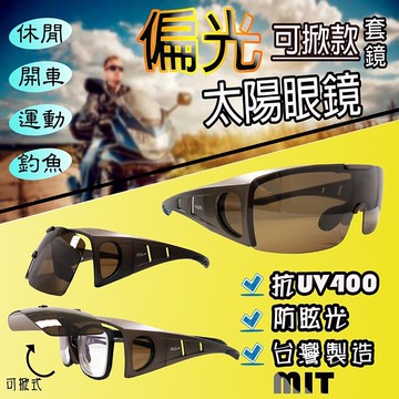 快速出貨隔日到🏆贈拉鏈硬盒 MIT 偏光 Polarized 檢驗合格 可掀式 直戴式 套鏡 太陽眼鏡 墨鏡